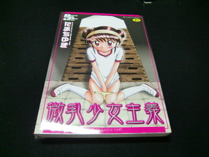 微乳少女主義 （富士美コミックス） たまちゆき 39381 たばこを、吸っている方から、買い取りした本です