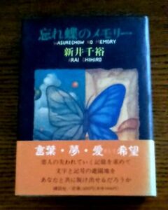 ****[単行本]忘れ蝶のメモリー/新井千裕 /講談社 