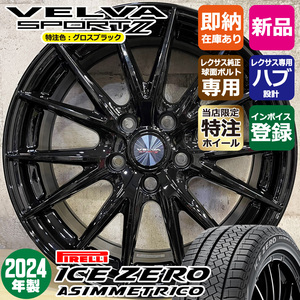 2024年製 レクサスLBX 専用 ピレリ ICE ZERO ASIMMETRICO 225/55R18 特注 VELVASPORT2 18×7.0J+40 5/114.3 スタッドレスホイール4本セット