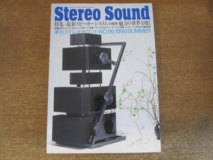 2408ND●Stereo Sound 季刊ステレオサウンド 95/1990.夏●最新スピーカーシステム50機種 魅力の世界を聴く/ゴールドムンド・アポローグ詳報