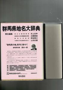 角川日本地名大辞典 (10) 群馬県 単行本 1988/6/6 「角川日本地名大辞典」編纂委員会 (編さん) 函・ビニカバ・月報 RXM24UT18-1yp