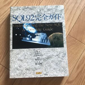 SQL92 完全ガイド J. メルトン、A. R. サイモン 著 秋田昌幸 監修者 郡司芳昭 訳者 初版第2刷