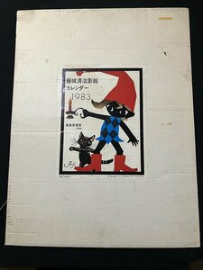 tk◇12　藤城清治 　1983年 画集愛蔵版　影絵　カレンダー　　/Ｖ-A06前