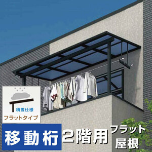 フラット屋根タイプテラス2.3階用 間口3.5間6400ｍｍ×出幅3尺870ｍｍ×高さ2300ｍｍ移動桁仕様 積雪50cmまで 柱前後左右移動OK オリジナル