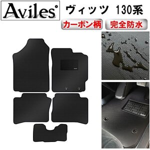 【防水マット】トヨタ ヴィッツ 130系 フロアマット ガソリン 4WD