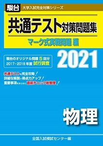 [A11460453]共通テスト対策問題集 マーク式実戦問題編 物理 2021 (大学入試完全対策シリーズ) 全国入試模試センター