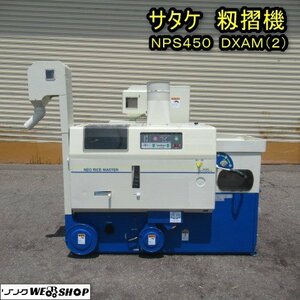 【周年祭】 秋田 能代店 サタケ 籾摺機 NPS450 DXAM(2) 籾摺り機 4インチ 三相 200V ネオライスマスター 東北 中古品