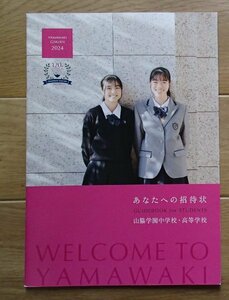 ★学校案内2024★山脇学園中学校・高等学校(東京都港区)★「志」北極星の如く道しるべになり、そこへ向けて奮い立つもの★