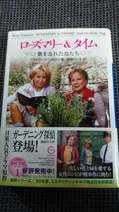 ローズマリー&タイム　ー歌を忘れた鳥たちー　　ブライアン・イーストマン　　野間けい子・訳　　講談社文庫　　送料込み