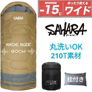 残りわずか　新品 ワイドサイズ 枕付き 210T 収納袋付き 寝袋 洗える 封筒型シュラフ SAHARA -15度　即購入OK　【※値下げ不可】在庫限り