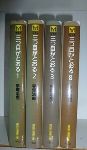 コミック　「　　三つ目がとおる　１～３，８　」