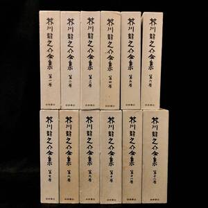 BKm071I@ 120 総額39,000円 芥川龍之介 全集 全12巻 岩波書店 1977年~1978年 昭和 古書 古本 日本文学