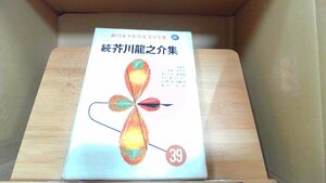 新日本少年少女文学全集39　続芥川龍之介集 1966年3月30日 発行