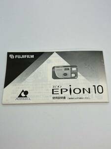 614-23B (送料無料) 富士フイルム　FUJIFILM　エピオン　EPion10　 取扱説明書（使用説明書）