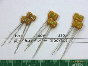 銀マイカコンデンサ 500V 10pF（12個）／150pF（6個）【番号1つ選択】