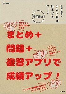 [A12154480]中間・期末のテスト前に仕上げるワーク 中学国語 (シグマベスト)