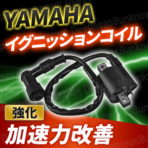 ヤマハ イグニッションコイル 強化 バイク ジョグ 汎用 セロー JOG50 90 TW200 225 TZR50 250 RZ50 YB-1 DT50 200 230 ランツァ 交換