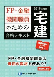 FP・金融機関職員のための宅建合格テキスト(2019年度版)/きんざいファイナンシャル・プランナーズ・センター(著者)