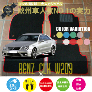 Mercedes-Benz CLKクラス フロアマット 4枚組 W209 右ハンドル 2002.04- メルセデス ベンツ CLKclass ベーシック NEWING