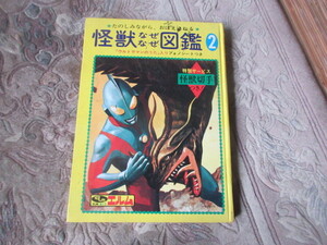 本　怪獣なぜなぜ図鑑　ウルトラマン　ウルトラマンセブン