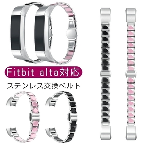 P424★新品Fitbit alta 交換バンド ステンレス高級 fitbit alta ベルト金属ベルト高光沢 おしゃれ ベルト 腕時計ベルト 2色選択/1点