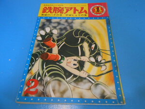 ● 光文社のカッパコミックス14 / 鉄腕アトム / 悪魔のハチの巻 / 宇宙ヒョウの巻 ●・・・F40