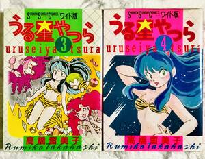 小学館 うる星やつら / 高橋留美子 ワイド版 3～4巻 初版 2冊セット