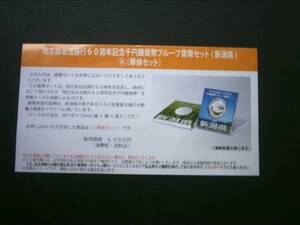 ★未開封★ ★地方自治60周年１０００円銀貨★新潟県Ａセット★