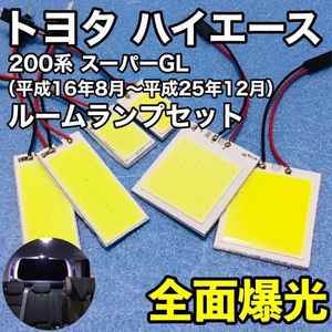 トヨタ ハイエース 200系 スーパーGL T10 LED 室内灯 パネルタイプ ルームランプセット 爆光 COB 全面発光 ホワイト