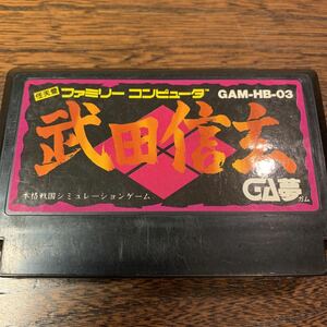 ファミコン 武田信玄　FC カセットのみ / ファミリーコンピューター