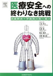 医療安全への終わりなき挑戦 武蔵野赤十字病院の取り組み/三宅祥三(著者),矢野真(著者)