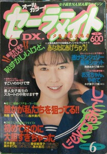 セーラーメイトDX 1992年6月号　桃瀬すずえ　スーパー塾　クラスメイトジュニア系　リセエンヌ