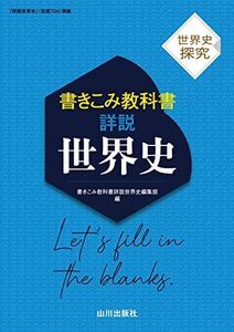 [A12233903]世界史探究 書きこみ教科書詳説世界史: 世探704準拠