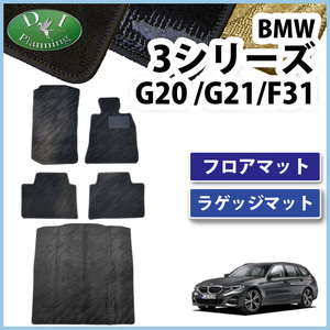 BMW 3シリーズ G20 G21 F31フロアマット ＆ ラゲージマット 織柄 カーマット 自動車パーツ アクセサリー 社外新品 非純正品