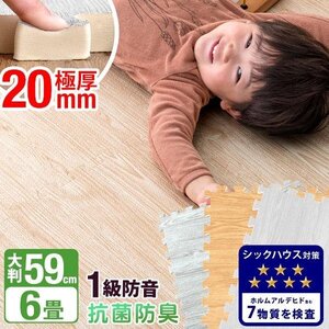 ジョイントマット 大判 厚手 2cm 59cm 32枚セット 6畳 木目調 極厚 床暖房 対応 防音 抗菌 洗える ベビー フロアマット プレイマット