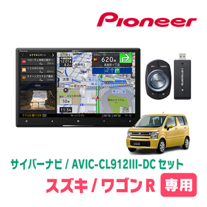 ワゴンR/スティングレー(MH55S・H29/2～現在)専用セット　AVIC-CL912III-DC+取付配線キット　サイバーナビ　パイオニア正規品販売店