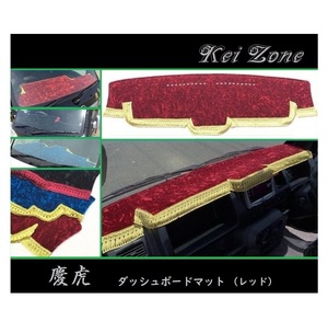 ◎Kei-Zone 慶虎 ダッシュボードマット(レッド) チンチラ アクティトラック HA9