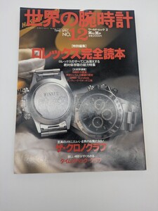 世界の腕時計 No.12 ロレックス完全読本　ロレックス　クロノグラフ　エクスプローラ　バブルバック　 ROLEX