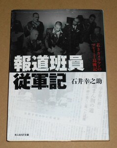 光人社NF文庫/石井幸之助著「報道班員従軍記/若きカメラマンのマレー・千島戦記」