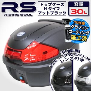 汎用 バイク用 30L 大容量 リアボックス/トップケース マットブラック パネル付 バックレスト付 Htype アドレスV125 アヴェニス150/125