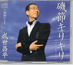 演歌カラオケ用シングルCD・成世昌平　磯節キリキリ　雑踏だより