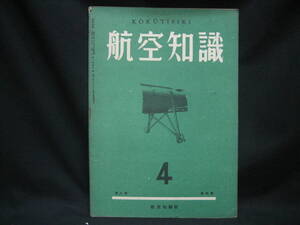 ★☆【送料無料　航空知識　昭和１７年４月号　第八巻第四号】☆★