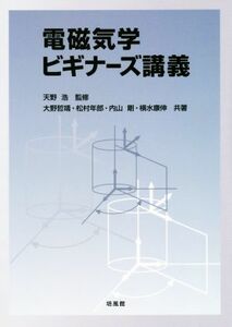 電磁気学ビギナーズ講義／天野浩(著者)