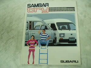 サンバートライ　カタログ　SAMBAR try 1983年 まーまー奇麗です。送料込み　旧車　昭和　高速有鉛　昭和40年男