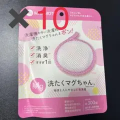 洗たくマグちゃん ピンク 10個セット