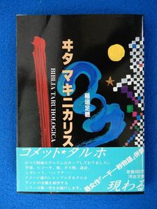 1▲　ヰタ・マキニカリスⅠ　稲垣足穂　/ 河出文庫 昭和61年,初版,カバー,帯付　