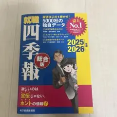 就職四季報 総合版 2025―2026年版