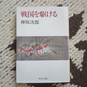 戦場を駆ける　神坂次郎　中公文庫