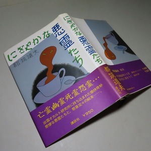 都筑道夫：【にぎやかな悪霊たち】＊昭和５２年　＜初版・帯＞