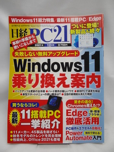 ☆2304　日経PC21 2021年 12 月号